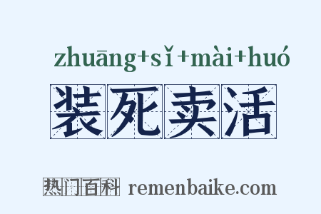 装死卖活是什么意思的图片